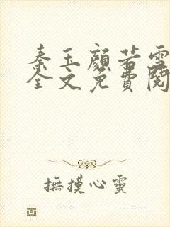 秦玉颜若雪小说全文免费阅读笔趣阁