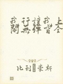 我行让我上笔趣阁无弹窗全文