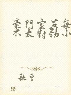 豪门室友每天都不太对劲小说