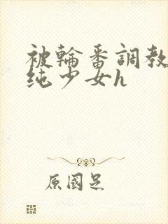 被轮番调教的清纯少女h封面