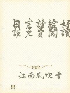 日完请给好评小说免费阅读笔趣阁