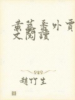 黄蓉番外贾易全文阅读