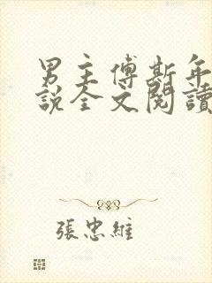 男主傅斯年的小说全文阅读