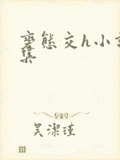 变态交h小说合集封面