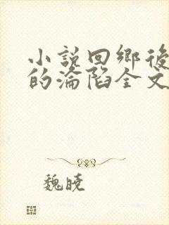 小说回乡后娇妻的沦陷全文阅读