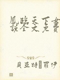 凤临天下女商小说全文免费阅读