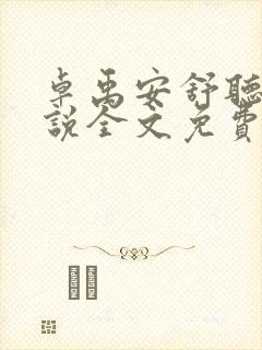 卓禹安舒听澜小说全文免费阅读txt