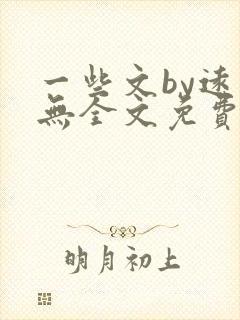 一些文by远岸无全文免费阅读笔趣阁