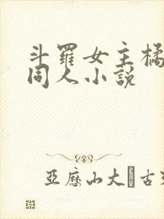 斗罗女主橘子的同人小说