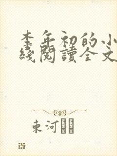 李年初的小说在线阅读全文免费无弹窗