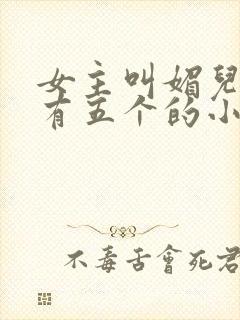 女主叫媚儿男主有五个的小说