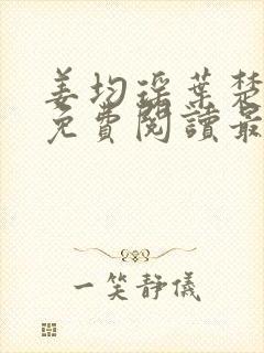 姜均瑶叶楚小说免费阅读最新章节