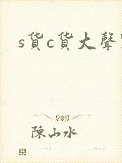s货c货大声点