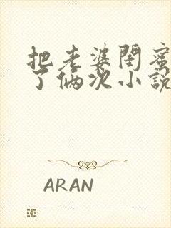 把老婆闺蜜日b了俩次小说