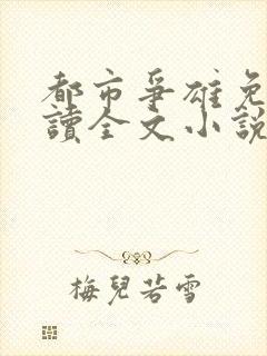 都市争雄免费阅读全文小说