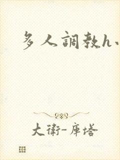 多人调教h小说封面