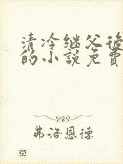 清冷继父后软软的小说免费阅读