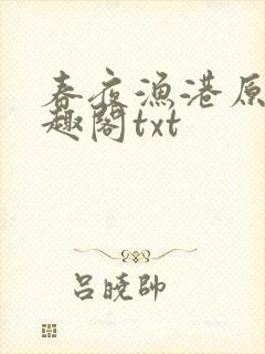 春夜渔港原版笔趣阁txt