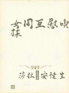 女同互慰吃奶互揉