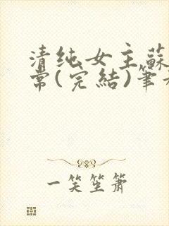 清纯女主苏玉日常(完结)笔趣阁封面