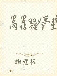 男男gay互操网站体育生asian