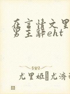 在言情文里撩直男主辞eht