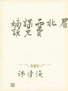 嫡谋面北眉南小说免费