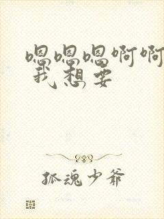 嗯嗯嗯啊啊啊啊 我想要封面