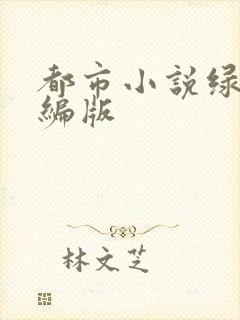 都市小说绿帽改编版