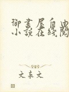 御书屋自由自在小说在线阅读免费