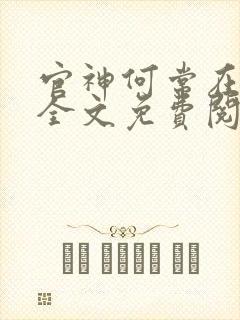 官神何常在小说全文免费阅读