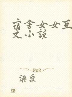 宿舍女女互慰h文小说