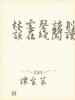 林雾声谈则序小说在线阅读笔趣阁