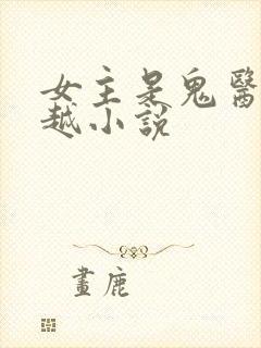 女主是鬼医的穿越小说