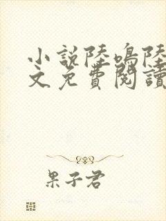 小说陆鸣陆瑶全文免费阅读