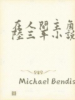 在人间主角采薇陆三平小说免费