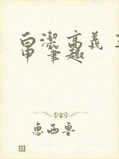 白洁 高义 王申 笔趣