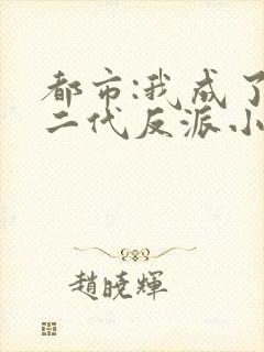 都市:我成了富二代反派小说txt