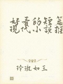 好看的短篇言情现代小说推荐