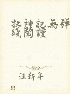 牧神记无弹窗在线阅读