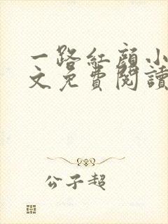 一路红颜小说全文免费阅读无弹窗封面