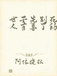 世子先别死,夫人有喜了的小说