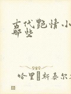 古代艳情小说有哪些