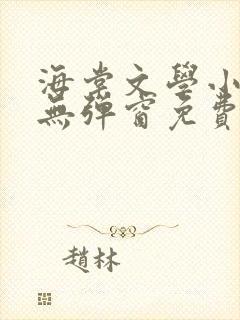 海棠文学小说网无弹窗免费网络小说在线阅读封面