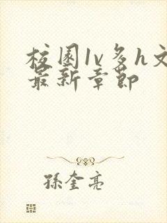 校园1v多h文最新章节