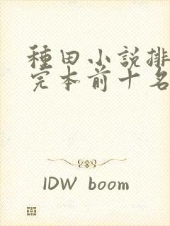 种田小说排行榜完本前十名