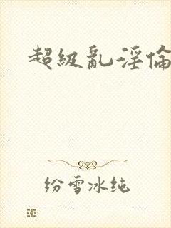 超级乱淫伦小说封面