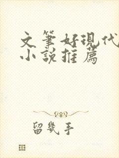 文笔好现代言情小说推荐