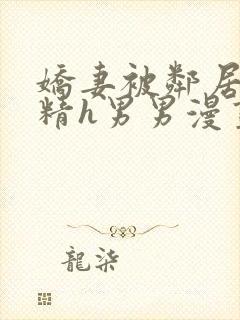 娇妻被邻居灌满精h男男漫画封面