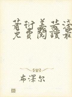 萧衍姜若浅全文免费阅读最新章节封面